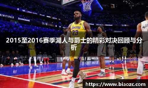 2015至2016赛季湖人与爵士的精彩对决回顾与分析