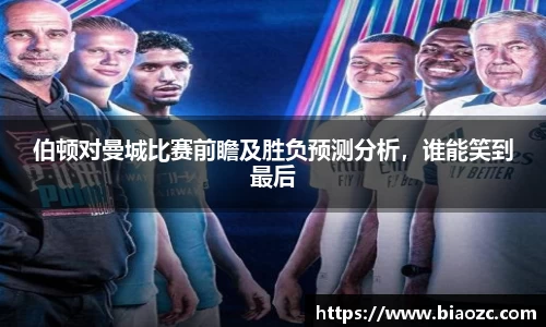 伯顿对曼城比赛前瞻及胜负预测分析,谁能笑到最后