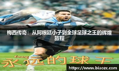 梅西传奇:从阿根廷小子到全球足球之王的辉煌旅程