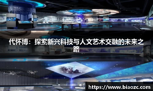 代怀博:探索新兴科技与人文艺术交融的未来之路