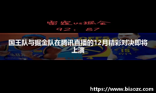 国王队与掘金队在腾讯直播的12月精彩对决即将上演